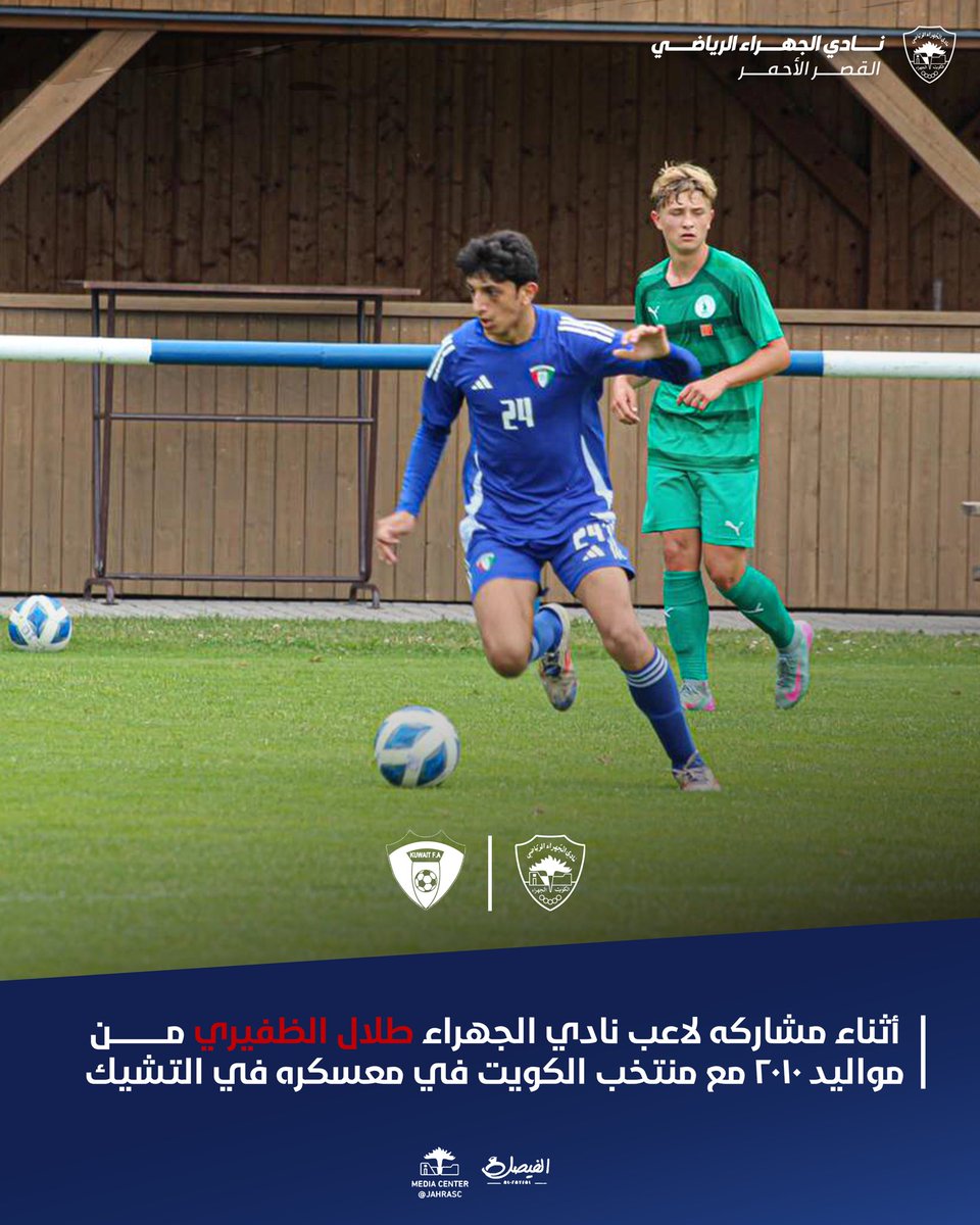 مشـاركة لاعب نـادي الجهراء

طلال الظفيـري مع مـنـتـخـــب 
الكويت  في معسكرة في التشيك  💙🙏🏻

#نادي_الجهراء