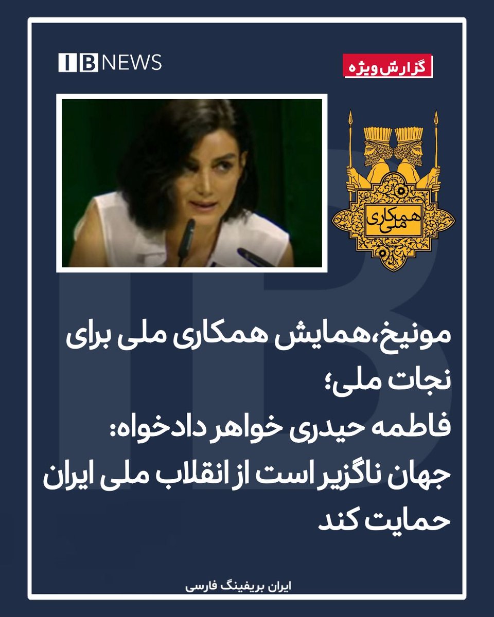 irbriefing's tweet image. فاطمه حیدری، از خانوادههای دادخواه و خواهر حسن حیدری از کشتهشدگان خیزش انقلابی ۱۴۰۱، در همایش «همکاری ملی برای نجات ایران» گفت: «مظلومیت و شجاعت ملت ایران را زمانی که خامنهای و قاتلانش به سوراخها خزیدند و پنهان شدند دیدم، سوراخهایی که به زودی گور تاریخشان خواهد شد.»
او ضمن…
