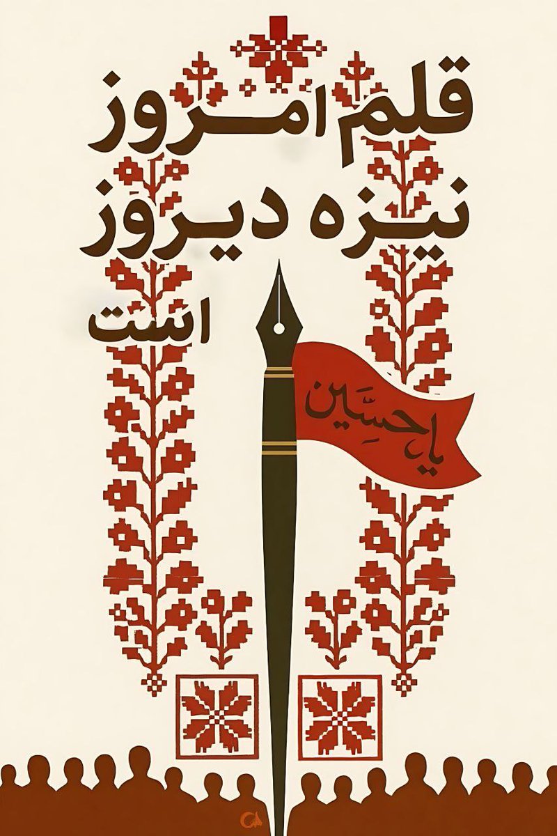 Hassn_Br's tweet image. قلم امروز نیزه دیروز است 
#حب_الحسین_یجمعنا
#خوزستان_حسینی