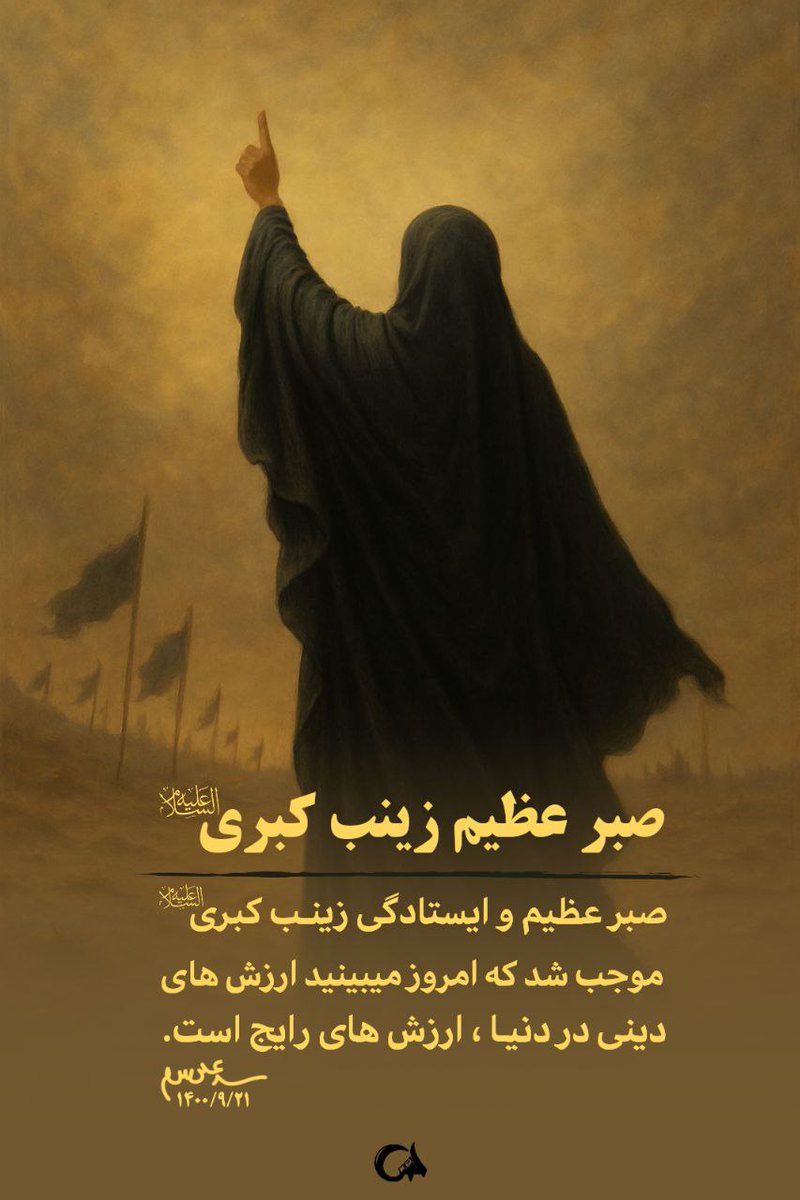 Hassn_Br's tweet image. صبر عظیم حضرت زینب سلام الله علیها
#حب_الحسین_یجمعنا
#خوزستان_حسینی