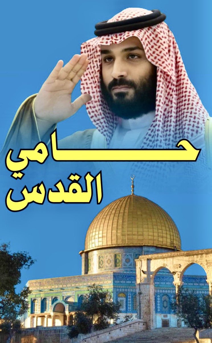mohammedaldermh's tweet image. #ولي_العهد_الأمير_محمد_بن_سلمان #ولي_العهد #الأمير_محمد_بن_سلمان #فلسطين #القدس #فلسطين_قضية_الشرفاء
