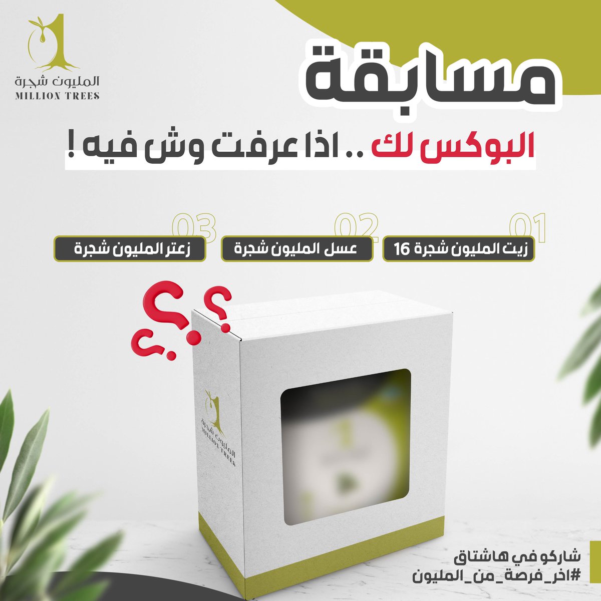 مسابقة 🔥
البوكس لك… إذا عرفت وش فيه!

قدامك بوكس من #المليون_شجرة 
فيه 3 منتجات… هل تقدر تعرف وش فيه؟ 😏 
        جاوب صح… وخذه هدية 🎁

🔹 الخيارات:
زيت زيتون 16 لتر
زعتر فاخر
عسل طبيعي
           الاجابة في هاشتاق 👇🏼
#المليون_شجرة_بالسوق_66