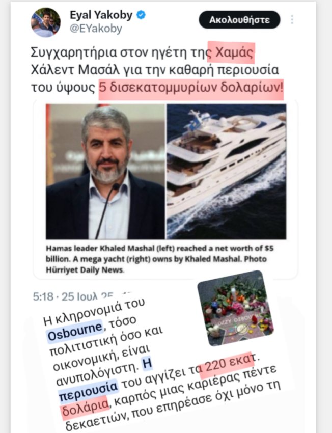 Lexotanil__'s tweet image. 📍Δώσατε κάνα ευρώ σήμερα στη γυναίκα του Κάμελ Κοτ Κοτ, που ζητιανεύει λεφτά να φάει γιατί το Ισραήλ δεν της δίνει;
📍Τα 120 χιλιάρικα που δώσατε στα αρπακτικά του March to Gaza, μάθατε σε ποια τσέπη πήγαν;
📍5 δισεκατομμύρια περιουσία ο ηγέτης της Χαμάς, 220 εκατομμύρια η…