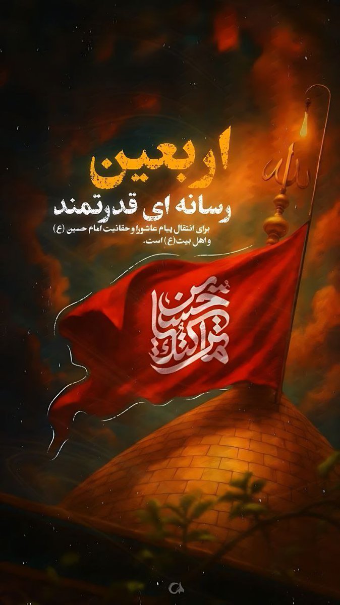 Hassn_Br's tweet image. اربعین رسانه ای قدرتمند
#حب_الحسین_یجمعنا
#خوزستان_حسینی