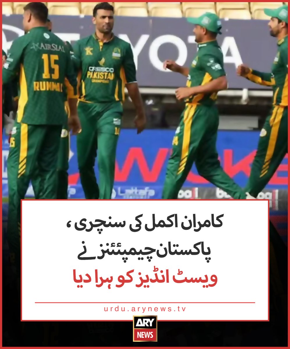 arynewsud's tweet image. کامران اکمل کی سنچری، پاکستان چیمپئئنز نے ویسٹ انڈیز کو ہرا دیا
مزید تفصیلات: urdu.arynews.tv/wcl-2025-pakis…
#ARYNewsUrdu