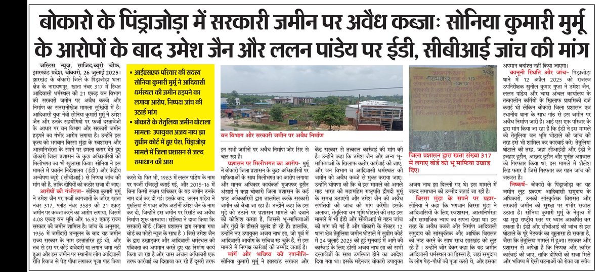 Jharkhand article 19 ( News) (@jh_article19) on Twitter photo बोकारो के पिंड्राजोड़ा थाना क्षेत्र में 21 एकड़ सरकारी आदिवासी धर्मस्थल की जमीन पर अवैध कब्जे के मामले में सोनिया कुमारी मुर्मू ने <a href="/dir_ed/">ED</a> और <a href="/CBIHeadquarters/">Central Bureau of Investigation (India)</a> से जांच की मांग की है। <a href="/BokaroDc/">DCBokaro</a> महोदय दोषियों को सजा दिलाने के लिए निष्पक्ष कार्रवाई जरूरी है...
#EDCBIInvestigation बोकारो के पिंड्राजोड़ा थाना क्षेत्र में 21 एकड़ सरकारी आदिवासी धर्मस्थल की जमीन पर अवैध कब्जे के मामले में सोनिया कुमारी मुर्मू ने <a href="/dir_ed/">ED</a> और <a href="/CBIHeadquarters/">Central Bureau of Investigation (India)</a> से जांच की मांग की है। <a href="/BokaroDc/">DCBokaro</a> महोदय दोषियों को सजा दिलाने के लिए निष्पक्ष कार्रवाई जरूरी है...
#EDCBIInvestigation