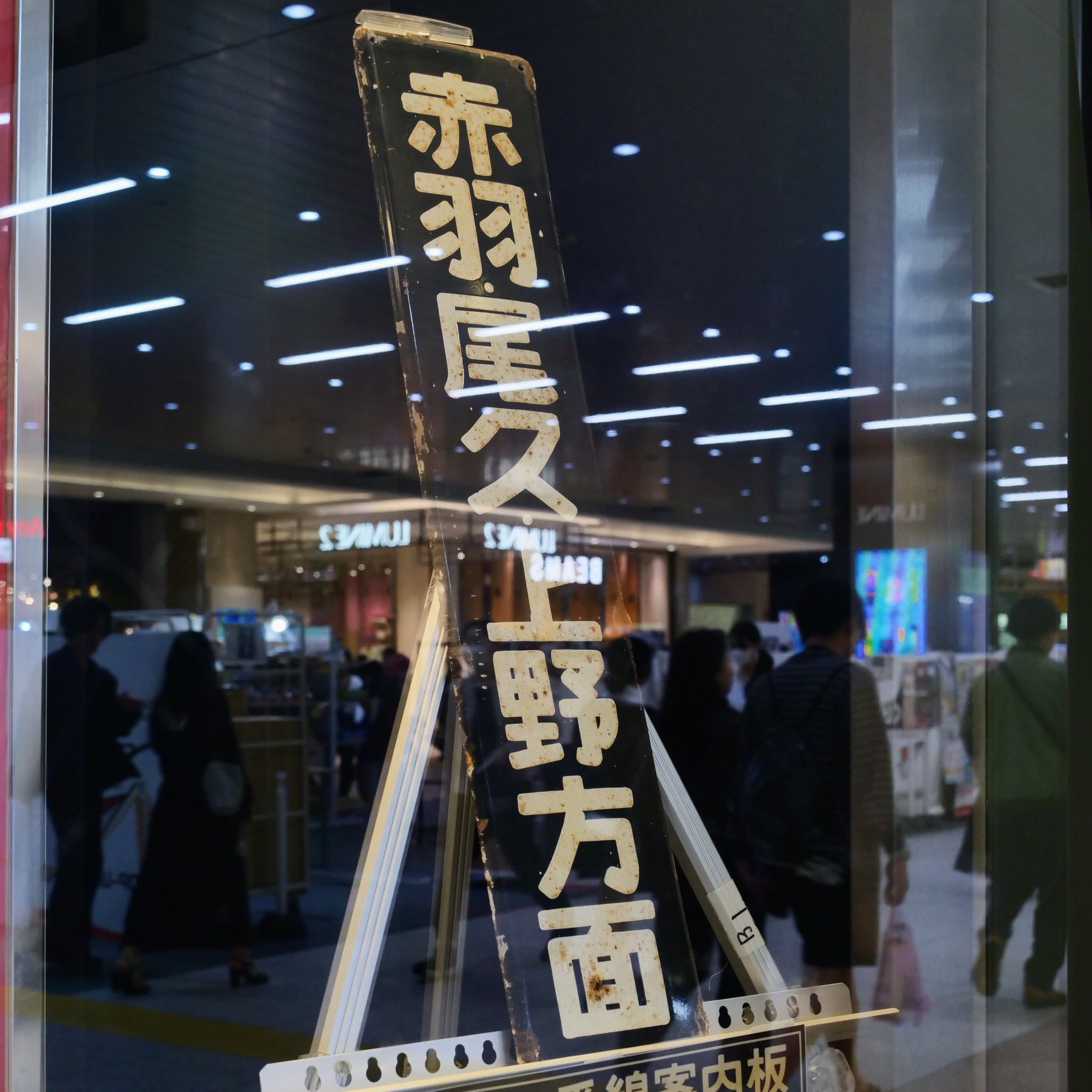 ホーロー愛称板 彗星◯大宮 ホーロー愛称板 彗星◯大宮 - メルカリ