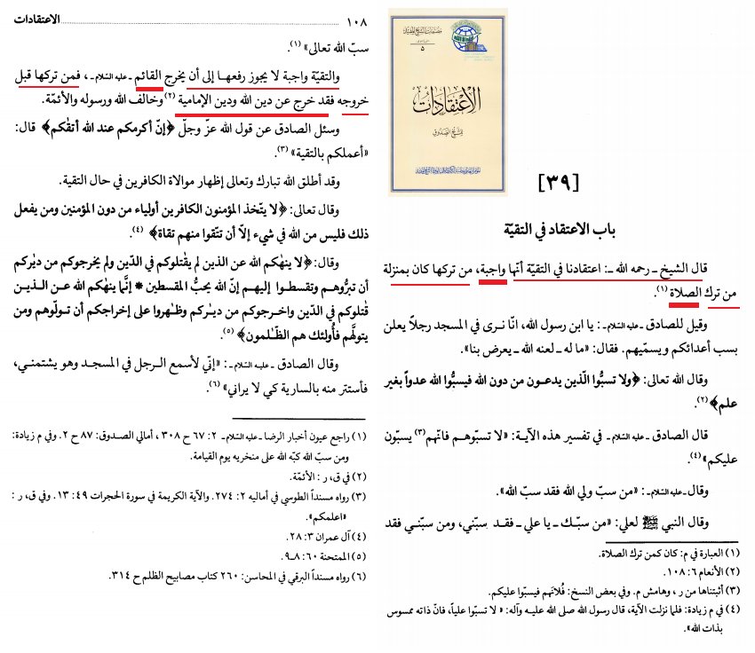 ashrafgharib11's tweet image. يعتقد #الشيعة أن التقية واجبة وأن من تركها فقد خرج من الدين كما وضح ذلك عالمهم الصدوق في كتابه "الإعتقادات"
السؤال هو : هل خرج #الحسين من الدين عندما ثار ضد الخليفة يزيد وتخلى عن التقية؟