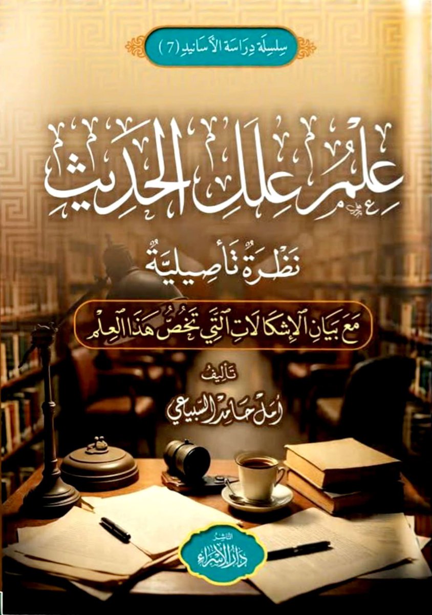 #جديد 
📚 علم علل الحديث نظرية تأصيلية ( مع بيان الإشكالات التي تخص هذا العلم )
✍️  د. أمل حامد السبيعي
🔗 رابط التحميل: 
t.me/dr_nabilbelhi2…