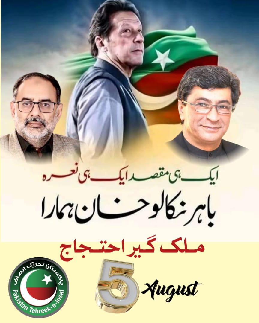 ZA_Pakistani's tweet image. 5 اگست کی تحریک اس لیے بھی ضروری ہے کہ پاکستان کا ہر طبقہ اس نا انصافی و لاقانیت کی زد میں ہے. پاکستان کو دلدل سے نکالنے کا واحد حل ہے کہ آئین کی بحالی و بالادستی قائم کی جاۓ اور فیصلوں کا حق جمہور کو سونپا جاۓ.
@AliAsgharPTI 
@PTIofficial 

#قدم_بڑھاؤ_تحریک_چلاؤ
