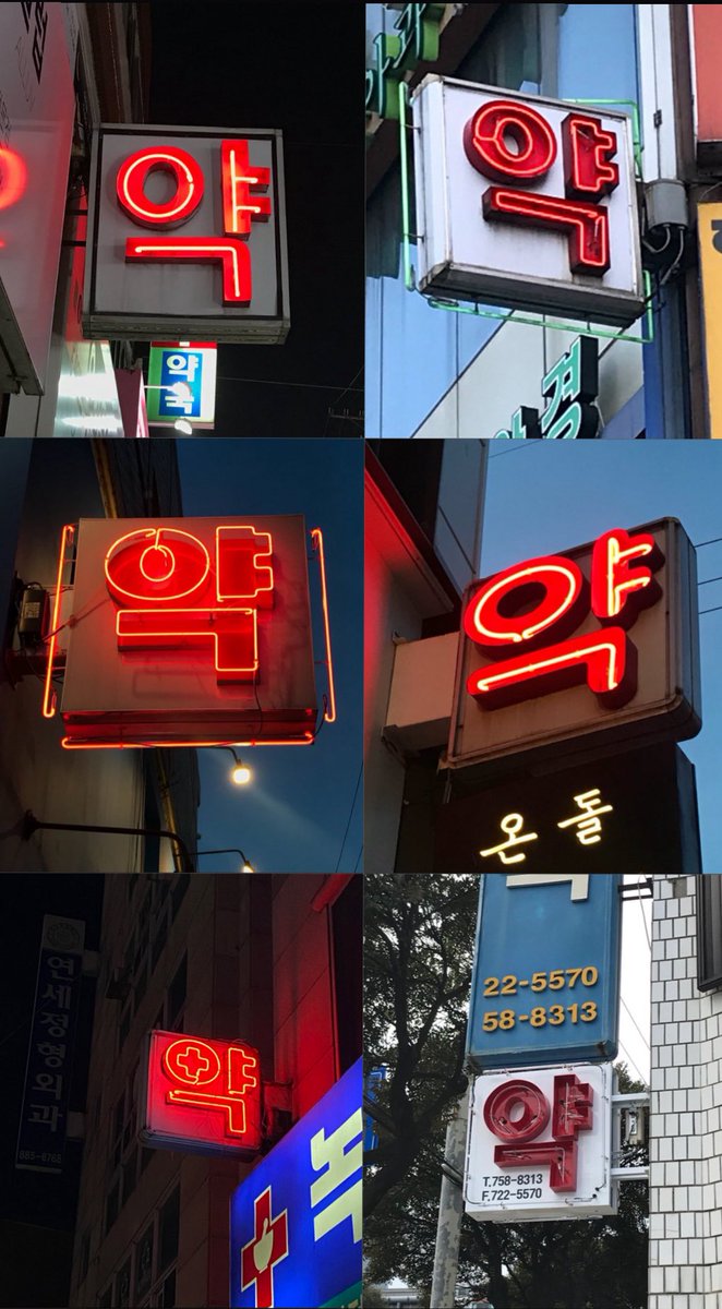 &lt;약&gt; 시리즈 (원 트윗: x.com/idgvv/status/9…)