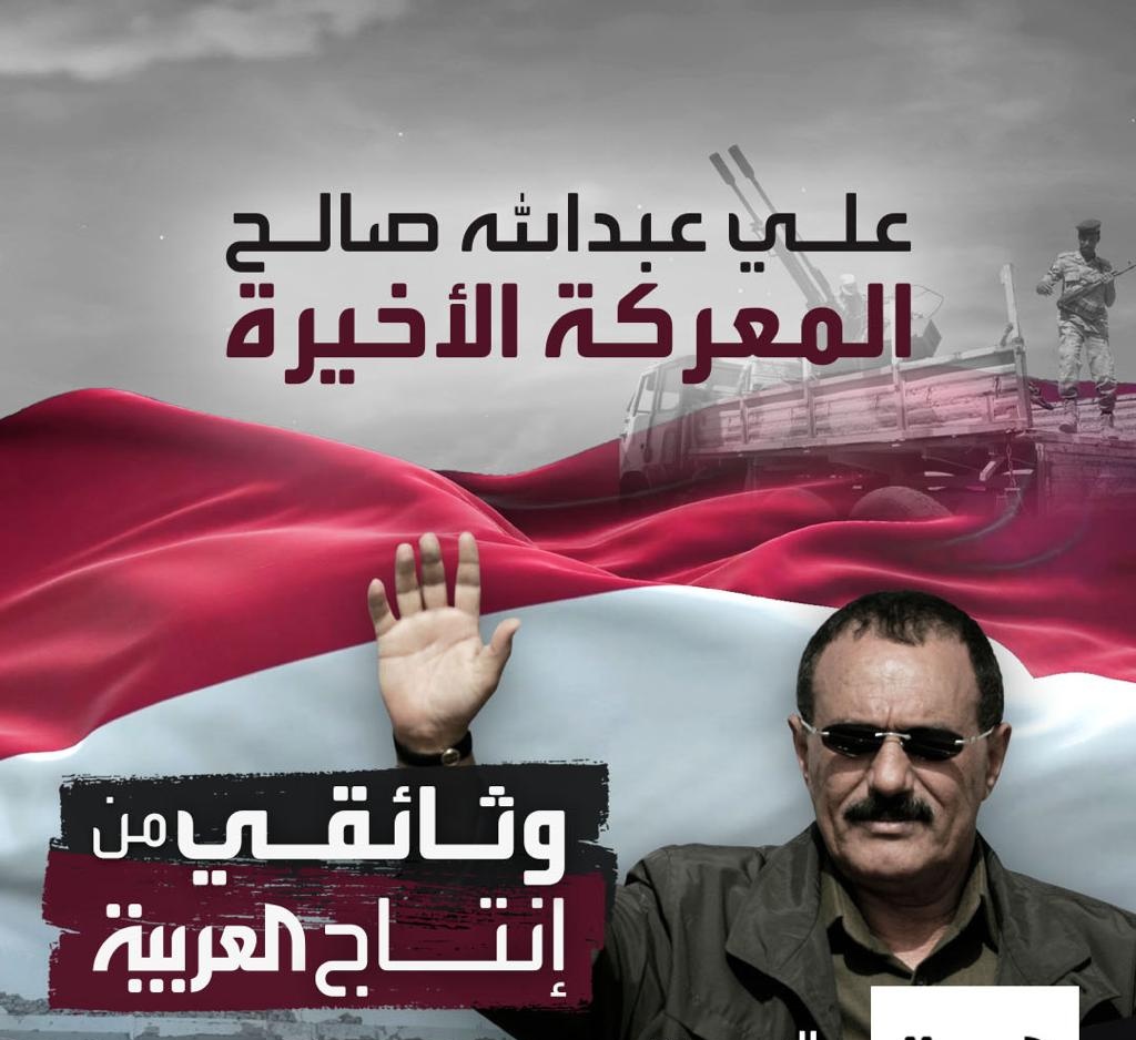 الزعيم الشهيد #علي_عبدالله_صالح  رحمه الله قائد عسكري من الطراز الرفيع عندما أدرك انه محاصر تماما في الثنية ومختلف انواع الاسلحة تقصف منزله تحول إلى خطه بديلة تتيح له التحرك ومواصلة القتال تحرك استطاع ان يخترق الحصار متجها إلى حصن عفاش حيث هناك مخازن أسلحة ومساحة أكبر تتيح له