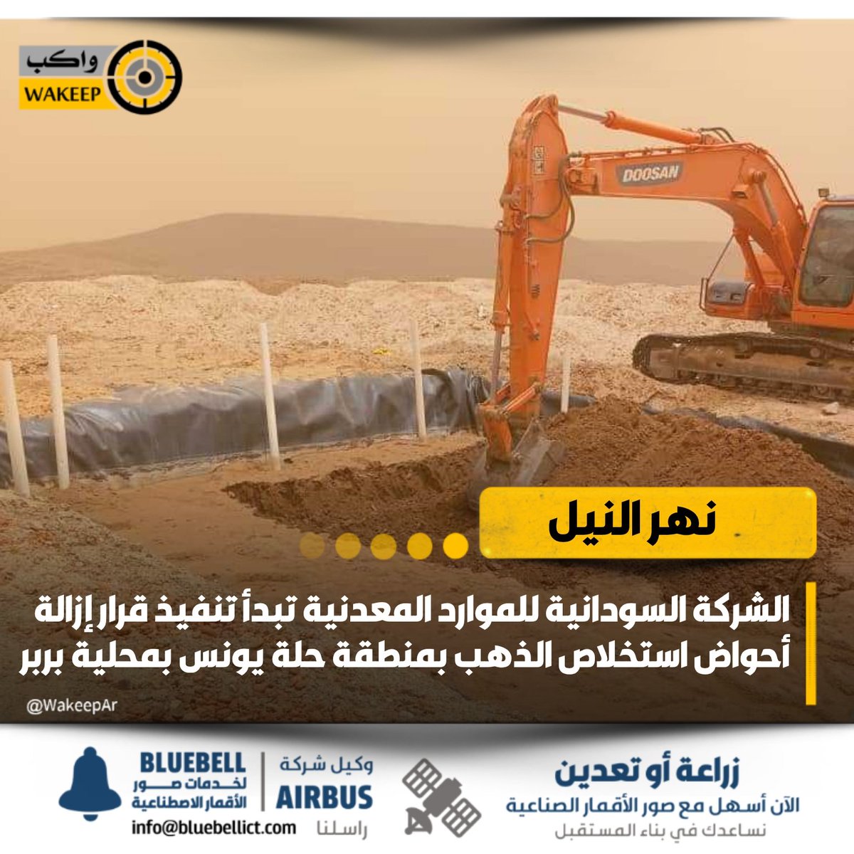 WakeepAr's tweet image. الشركة السودانية للموارد المعدنية تبدأ تنفيذ قرار إزالة أحواض استخلاص الذهب باستخدام مادة السيانيد بمنطقة حلة يونس غربي محلية بربر بولاية نهر النيل، وبدأ تنفيذ القرار الصادر من نيابة المعادن بالتزامن مع دخول اعتصام أهالي المنطقة يومه الخامس عشر احتجاجًا على استخدام المواد…