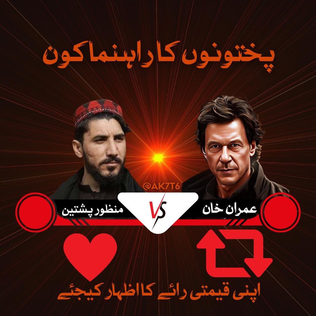 آج میں پختونخواہ کی عوام سے پوچھ رہا ہوں !

بتاؤ تمہارا لیڈر کون ہے ؟

نتیجے سے بخوبی اندازہ ہو جائے گا**

#عوام_نکلے_گی_تخت_الٹے_گا