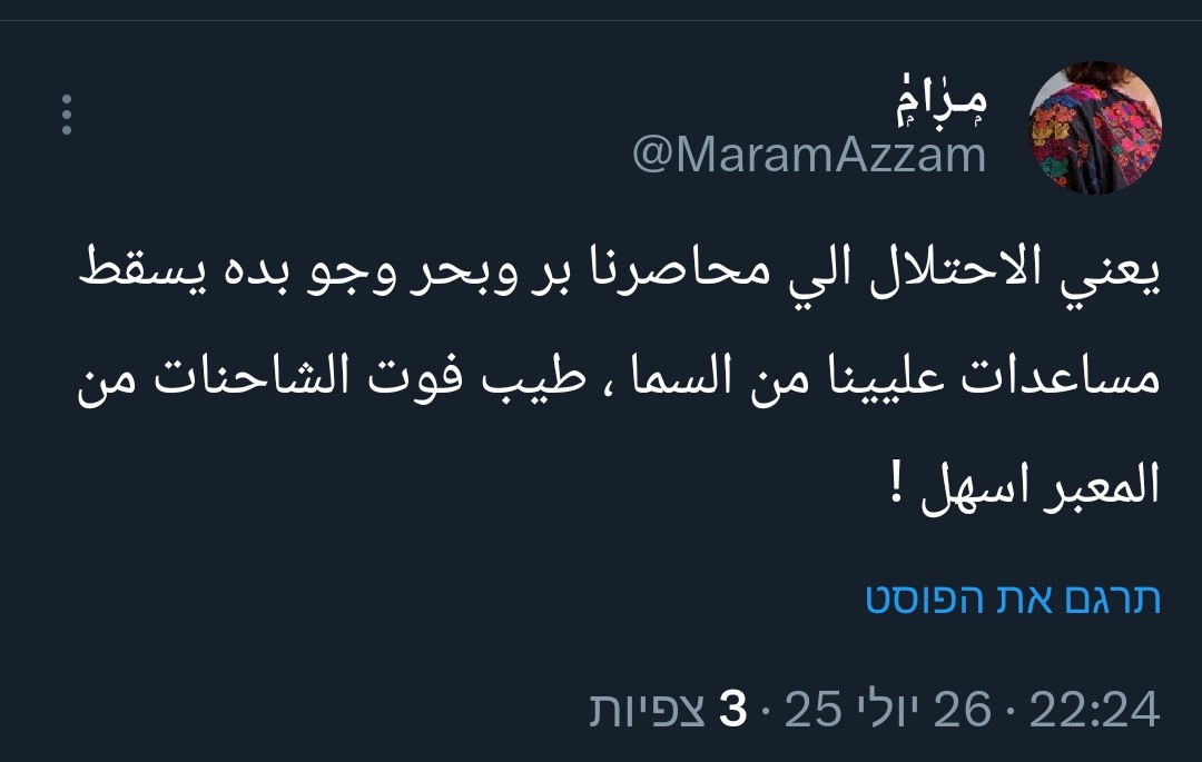 "יעני הכיבוש שצר עלינו באדמה, באוויר ובים רוצה להטיל עלינו סיוע מהשמים? טייב, תכניס את המשאיות מהמעבר, זה קל יותר"