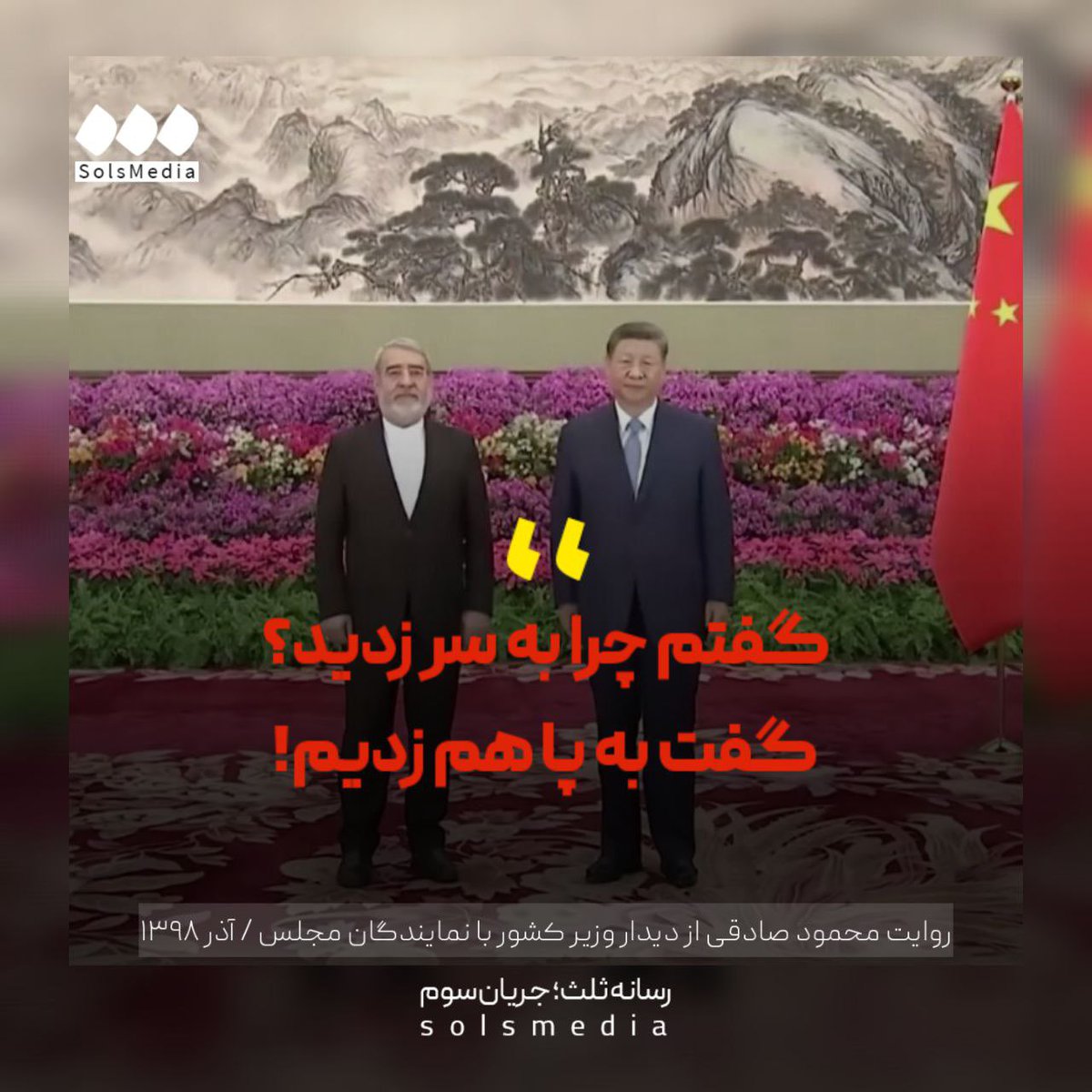 SolsMediaTw's tweet image. مزد آن گرفت که جان برادر؛ عبدالرضا رحمانی فضلی @rahmanifazli، امروز چهارم امرداد ۱۴۰۴، استوارنامه خود را تقدیم شی جینپینگ رئیسجمهور چین کرد.
