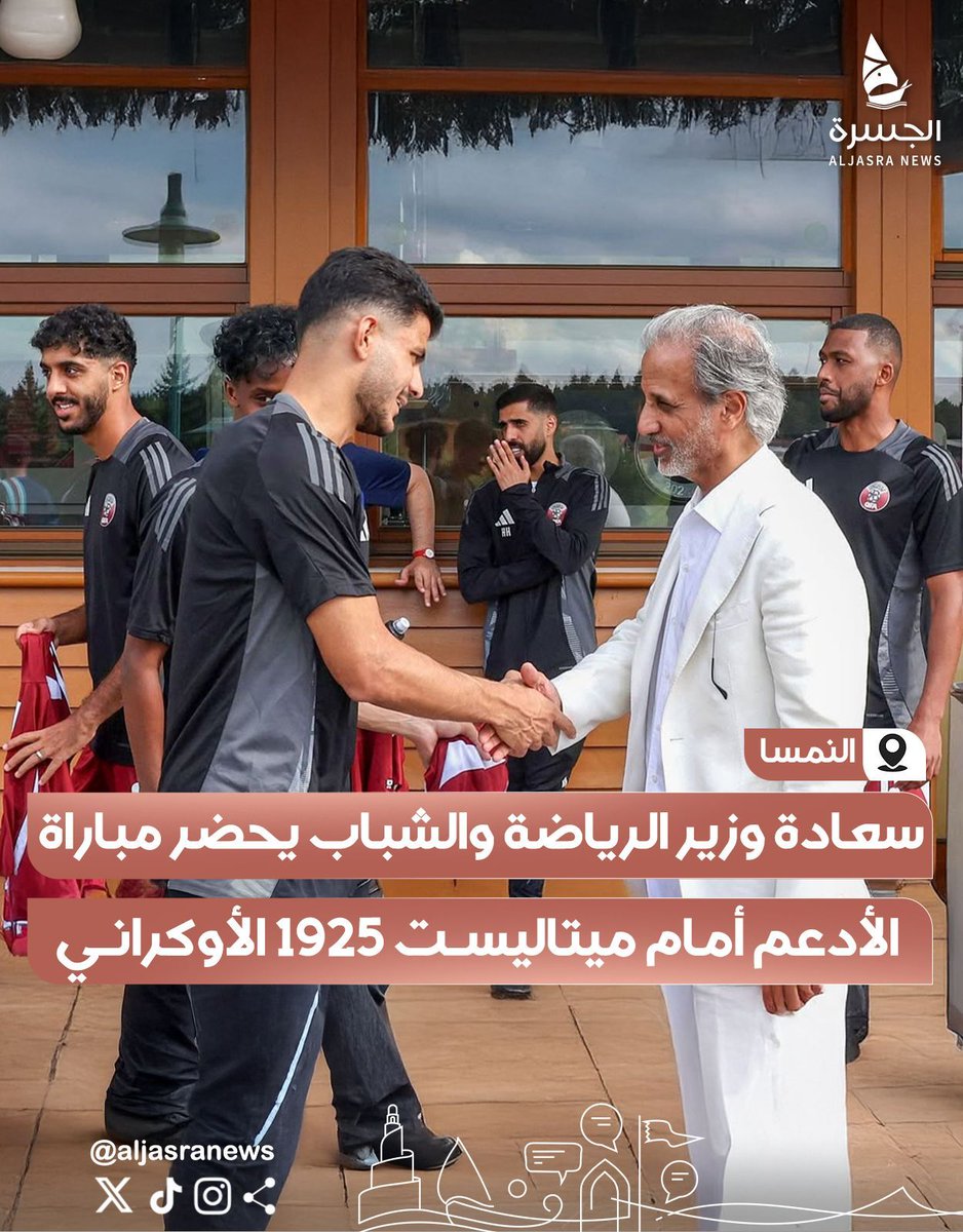 aljasranews's tweet image. 🇶🇦⚽️| ضمن معسكر الأدعم في #النمسا
سعادة الشيخ حمد بن خليفة بن أحمد آل ثاني وزير الرياضة والشباب يحضر مباراة منتخبنا الوطني أمام نادي ميتاليست 1925 الأوكراني
| #الجسرة_الإخبارية - #قطر