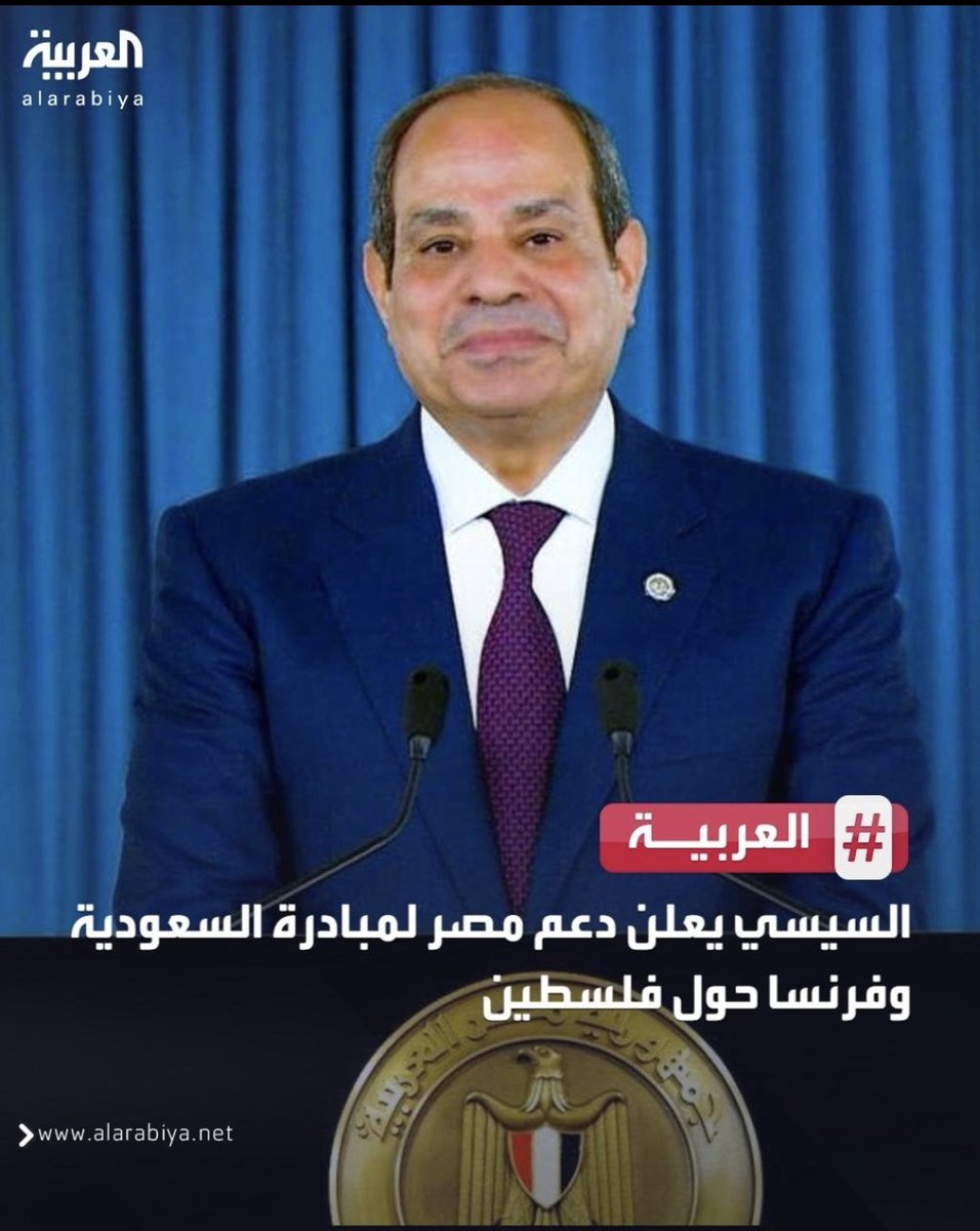 alnaser_sa's tweet image. شكر خاص لفخامة الرئيس #عبدالفتاح_السيسي على دعم المبادرة السعودية الفرنسية ، حول القضية الفلسطينية
