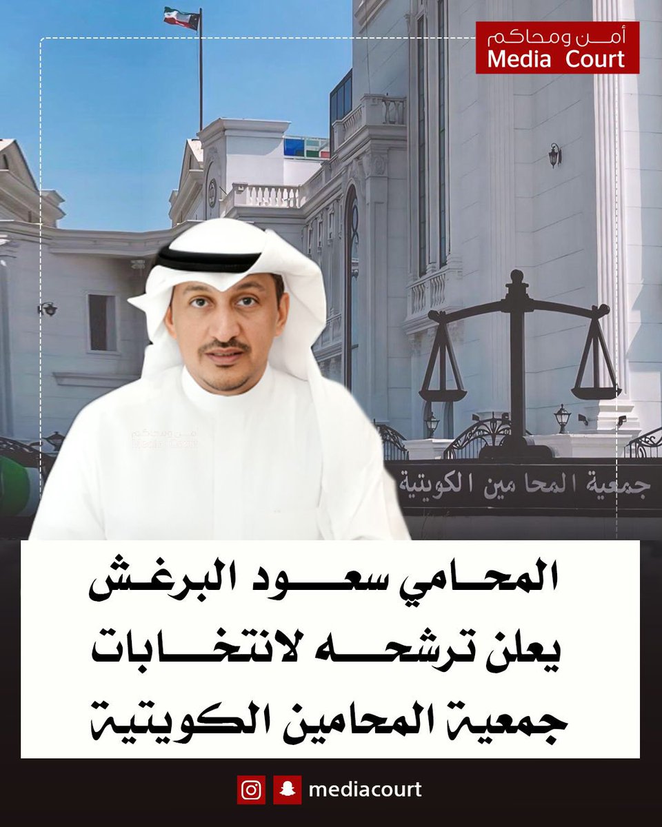 المحامي سعود البرغش يعلن ترشحه
لانتخابات #جمعية_المحامين_الكويتية 
<a href="/saud_albarghash/">سعود فهد البرغش</a>