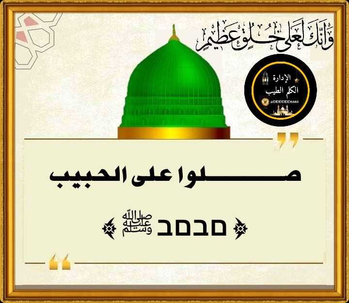 <a href="/DHOM07070/">💎إدارة الكلم الطيب 💎</a> املأ مسَاءَكَ بالصلاةِ على الرسول 
وكَذا نـهَـارَكَ في غـدٍ حتى الأُفول

فَـبِـهَـا يُـصَـلِّـي اللَّهُ جَـلَّ جََـلالـهُ
عشرًا عليكَ بِـكُـلِّ واحَـدةٍ تَـقُـول
ﷺ
#الكلم_الطيب 
#المجموعة_الدعوية
#مساء_الخير