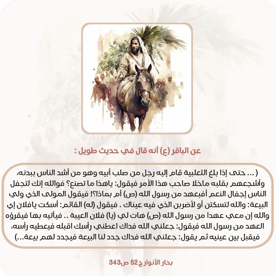 ...يقول المولى الذي ولي البيعة: والله لتسكتن أو لأضربن الذي فيه عيناك . فيقول (له) القائم: أسكت يافلان إي والله إن معي عهدا من رسول الله ص....