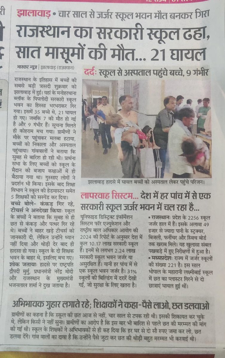 Deepak Sihag (@deepakpafap) on Twitter photo Borrowed Post -
The accident took place in Manohar Thana, a district of Jhalawar in Rajasthan. The news reports say 7 children died in the school, but the actual number is higher, and three times as many were injured. And this happened even though the roof had been leaking for Borrowed Post -
The accident took place in Manohar Thana, a district of Jhalawar in Rajasthan. The news reports say 7 children died in the school, but the actual number is higher, and three times as many were injured. And this happened even though the roof had been leaking for