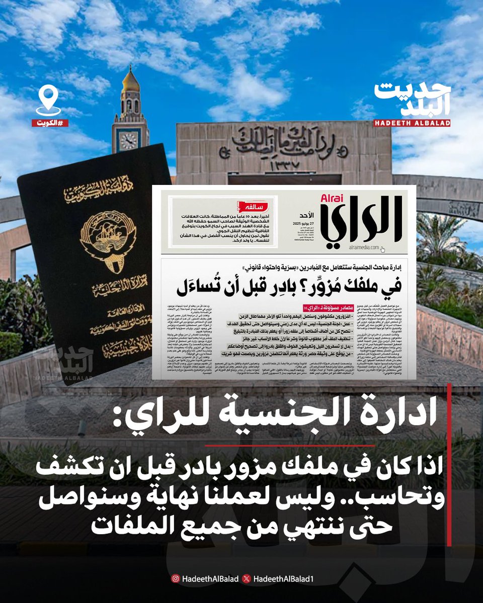 HadeethAlBalad1's tweet image. #حديث_البلد | #الكويت | ادارة الجنسية للراي: اذا كان في ملفك مزور بادر قبل ان تكشف وتحاسب.. وليس لعملنا نهاية وسنواصل حتى ننتهي من جميع الملفات.
• المزورون مكشوفون وسنصل اليهم واحداً تلو الآخر.