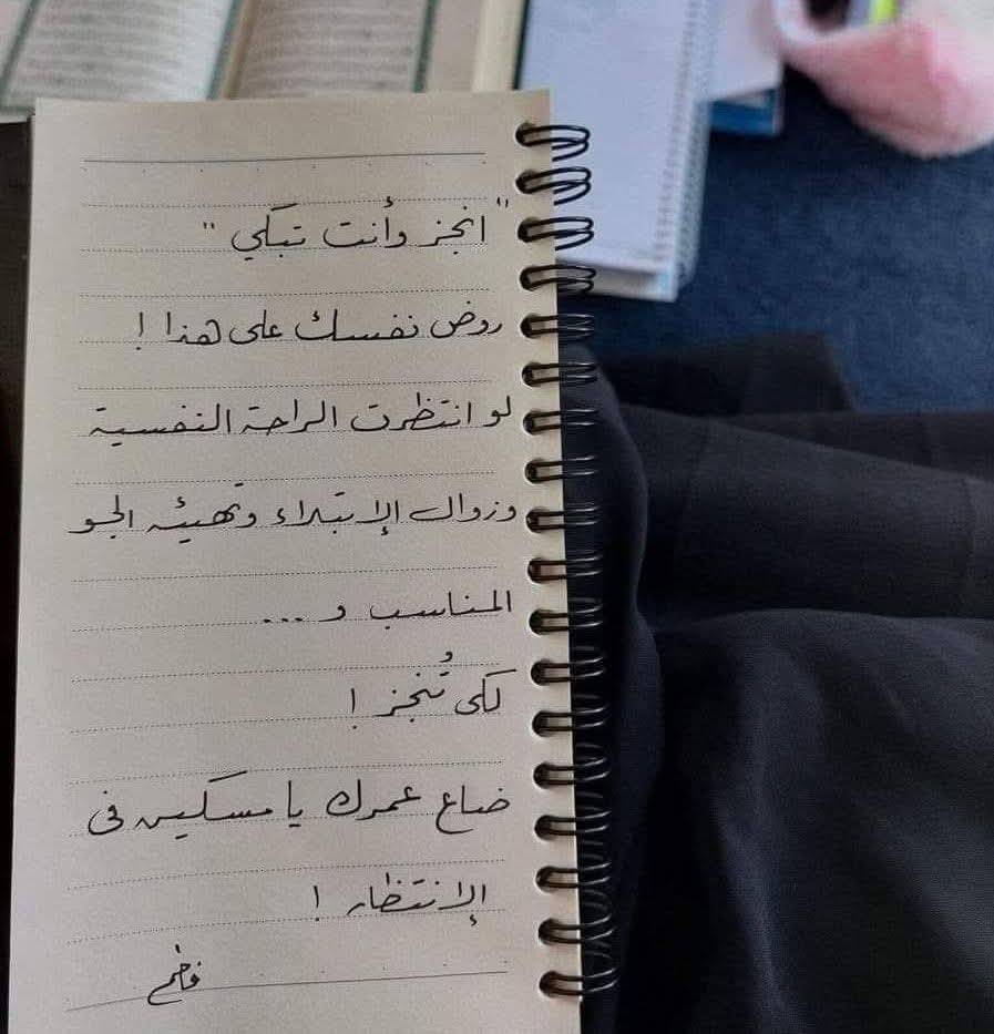 "أنجِز وأنت تبكي"
روِّض نفسك على هذا!
لو انتظرت الرَّاحة النفسِية وزوال الابتلاء وتهيئة الجو المُناسب و…لِكي تُنجز!
ضاع عُمرك يا مسكِين في الإنتظار!