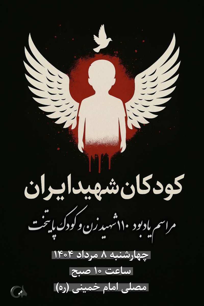 SamariMs58136's tweet image. آسمونی شدن نه بال میخواد و نه پر. دلی میخواد به وسعت خود آسمون. مردان آسمونی بال پرواز نداشتن، تنها به ندای دلشون لبیک گفتند و پریدن..................
در مراسم یادبود شهدای عزیزمان هستیم
#لشگر_فرشتگان_ایران