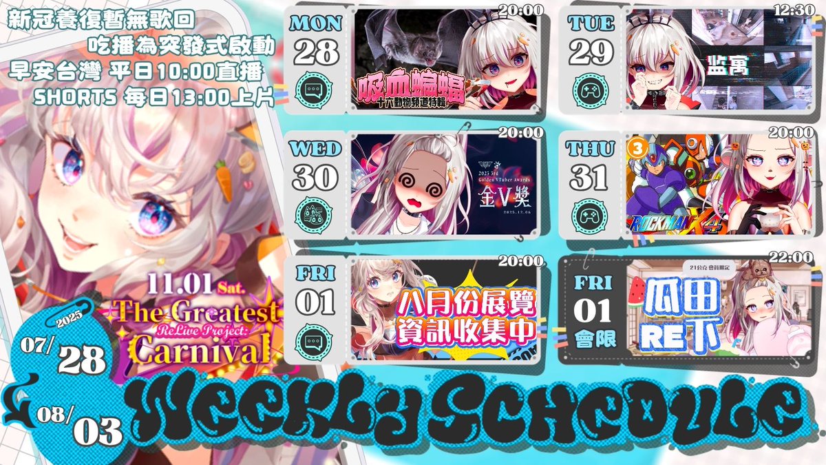 octjun1006's tweet image. ☪︎ ᴏᴄᴛᴊᴜɴ 07/28-08/03 —— ♄
⋰
⦙ 早安台灣 平日10:00直播
⦙ Shorts 每日13:00上片
⦙ 李賴虎3D亂鬥嘉年華 11.01 Sat.
⋱
➜ 08/01 22:00 開啟新定番會限 : 瓜田RE下