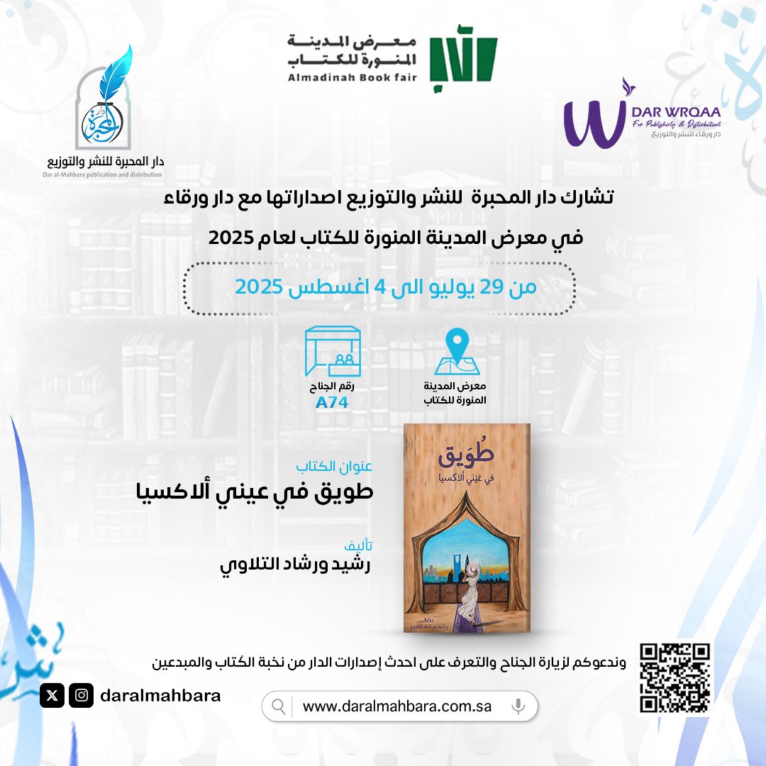 تشارك دار المحبرة للنشر والتوزيع في معرض المدينة المنورة للكتاب لعام 2025 من تاريخ ٢٩ يوليو الى ٤ أغسطس 2025 📚

رقم الجناح : A74
 وندعوكم لزيارة الجناح والتعرف على احدث إصدارات الدار ✨

#دار_المحبرة_للنشر_والتوزيع 
#معرض_المدينة_المنورة_للكتاب_2025