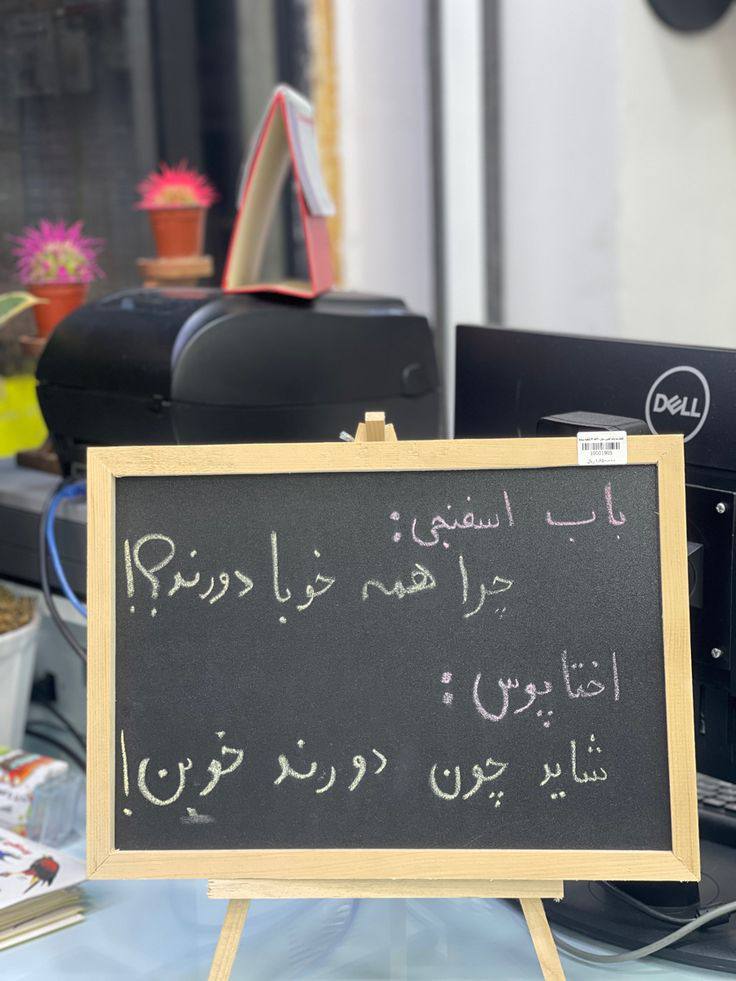 بابا اختاپوس اصلا جواب سلام باب اسفنجی رو به زور می‌داد