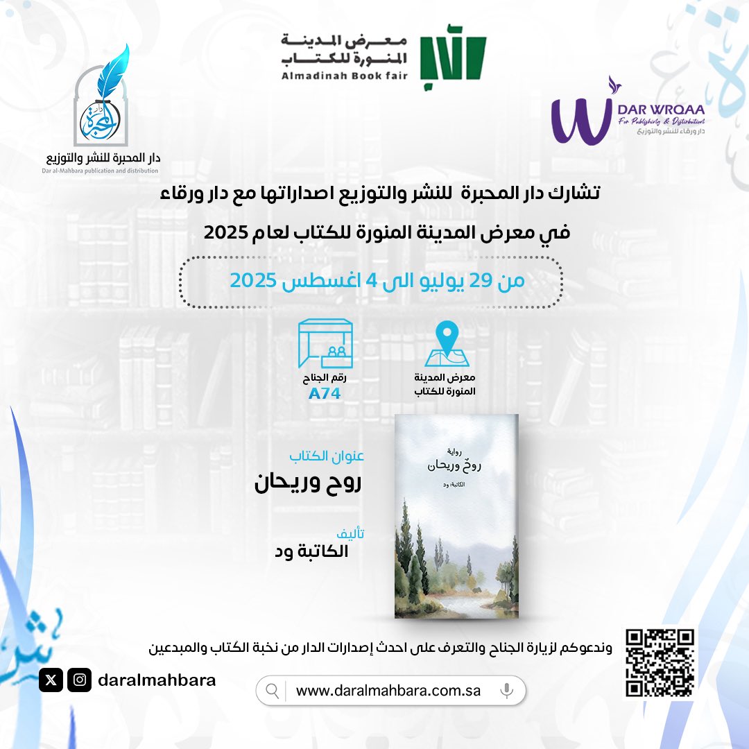 تشارك دار المحبرة للنشر والتوزيع في معرض المدينة المنورة للكتاب لعام 2025 من تاريخ ٢٩ يوليو الى ٤ أغسطس 2025 📚

رقم الجناح : A74
 وندعوكم لزيارة الجناح والتعرف على احدث إصدارات الدار ✨

#دار_المحبرة_للنشر_والتوزيع 
#معرض_المدينة_المنورة_للكتاب_2025