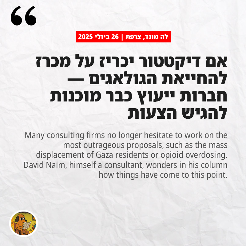 לה מונד, צרפת: אם דיקטטור יכריז על מכרז להחייאת הגולאגים — חברות ייעוץ כבר מוכנות להגיש הצעות
lemonde.fr/en/opinion/art…