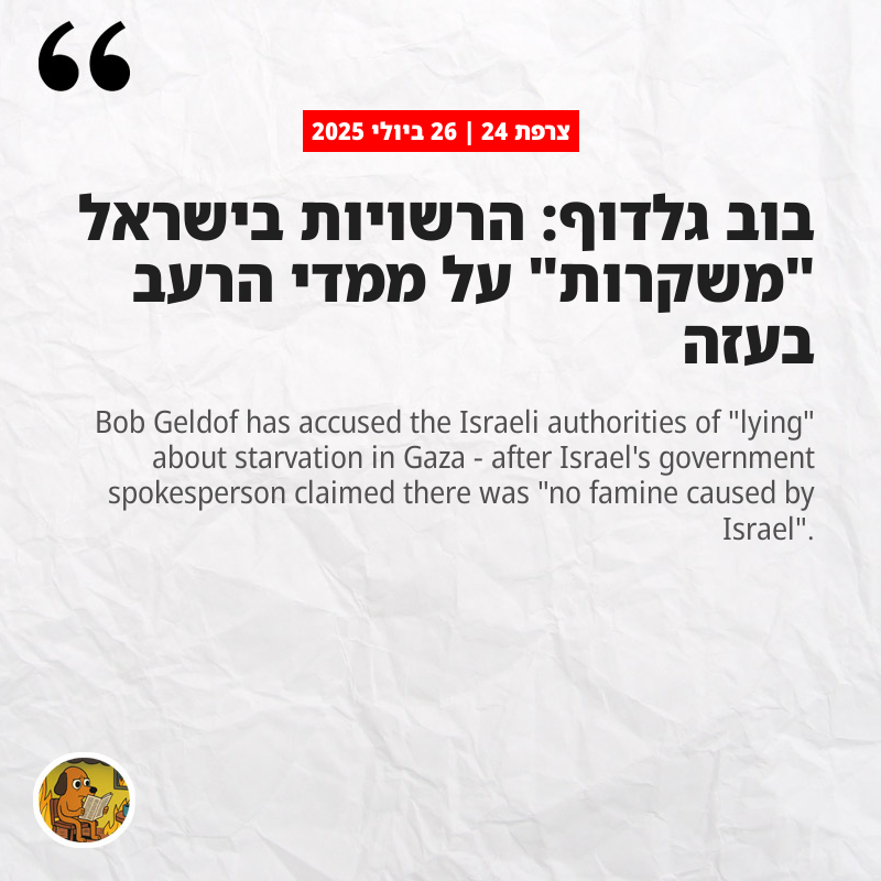 צרפת 24: בוב גלדוף: הרשויות בישראל "משקרות" על ממדי הרעב בעזה
news.sky.com/story/bob-geld…