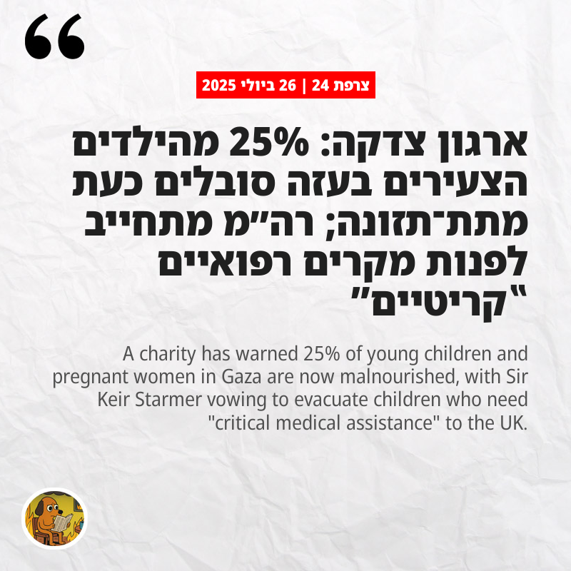 צרפת 24: ארגון צדקה: 25% מהילדים הצעירים בעזה סובלים כעת מתת־תזונה; רה״מ מתחייב לפנות מקרים רפואיים ‟קריטיים”
news.sky.com/story/25-of-yo…