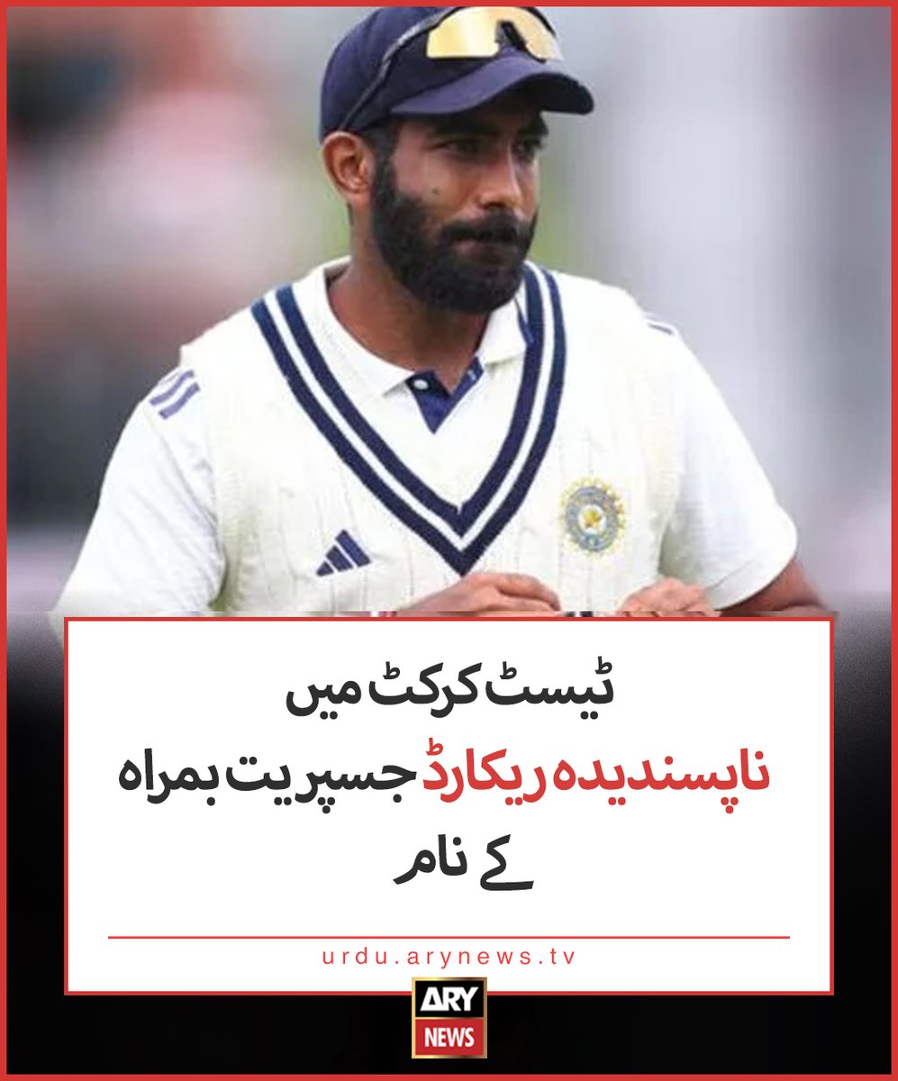 arynewsud's tweet image. ٹیسٹ کرکٹ میں ناپسندیدہ ریکارڈ جسپریت بمراہ کے نام
مزید تفصیلات: urdu.arynews.tv/jasprit-bumrah…
#ARYNewsUrdu