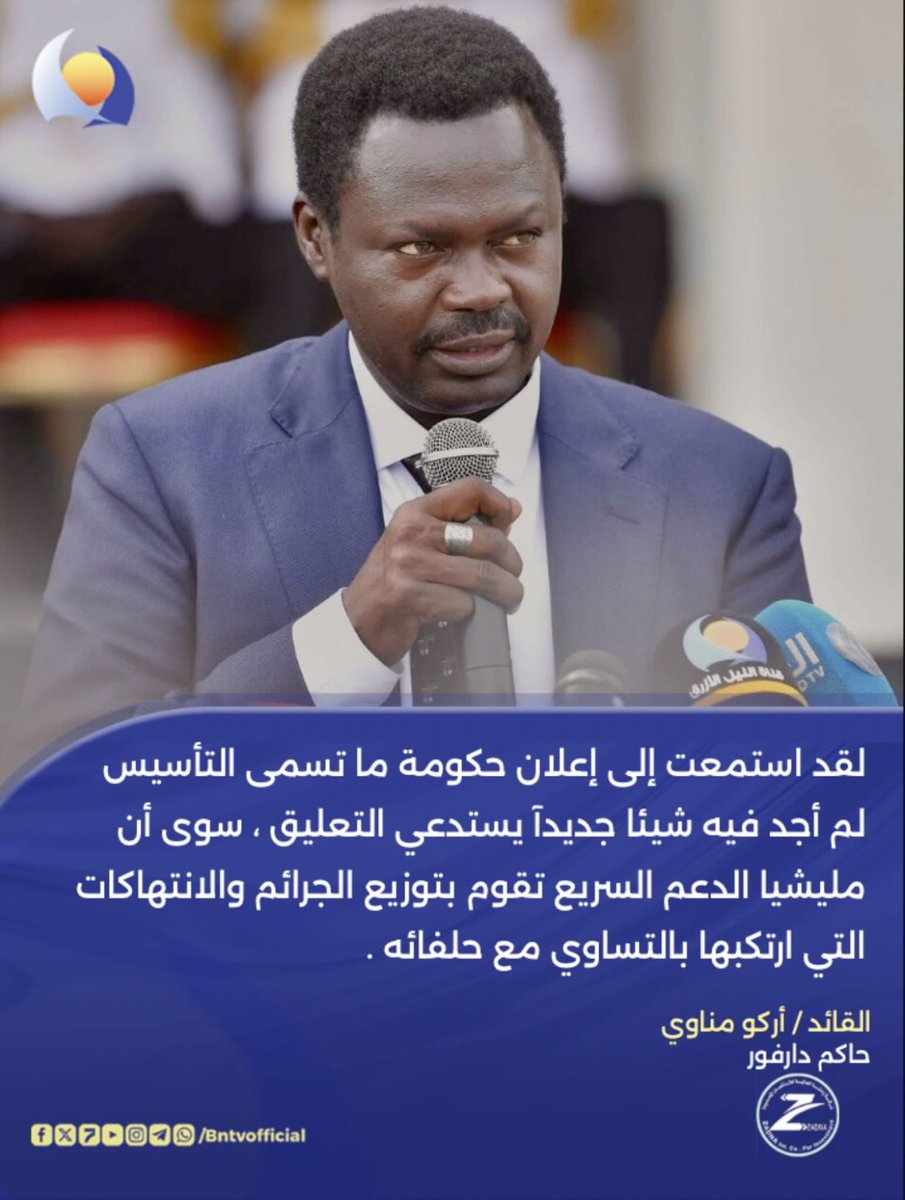 القائد أركو مناوي حاكم اقليم دارفور : لقد استمعت إلى إعلان حكومة  ما تسمى التأسيس لم أجد فيه شيئا جديدآ يستدعي التعليق ، سوى أن #مليشيا_الدعم_السريع تقوم بتوزيع الجرائم والانتهاكات التي ارتكبها بالتساوي مع حلفائه .