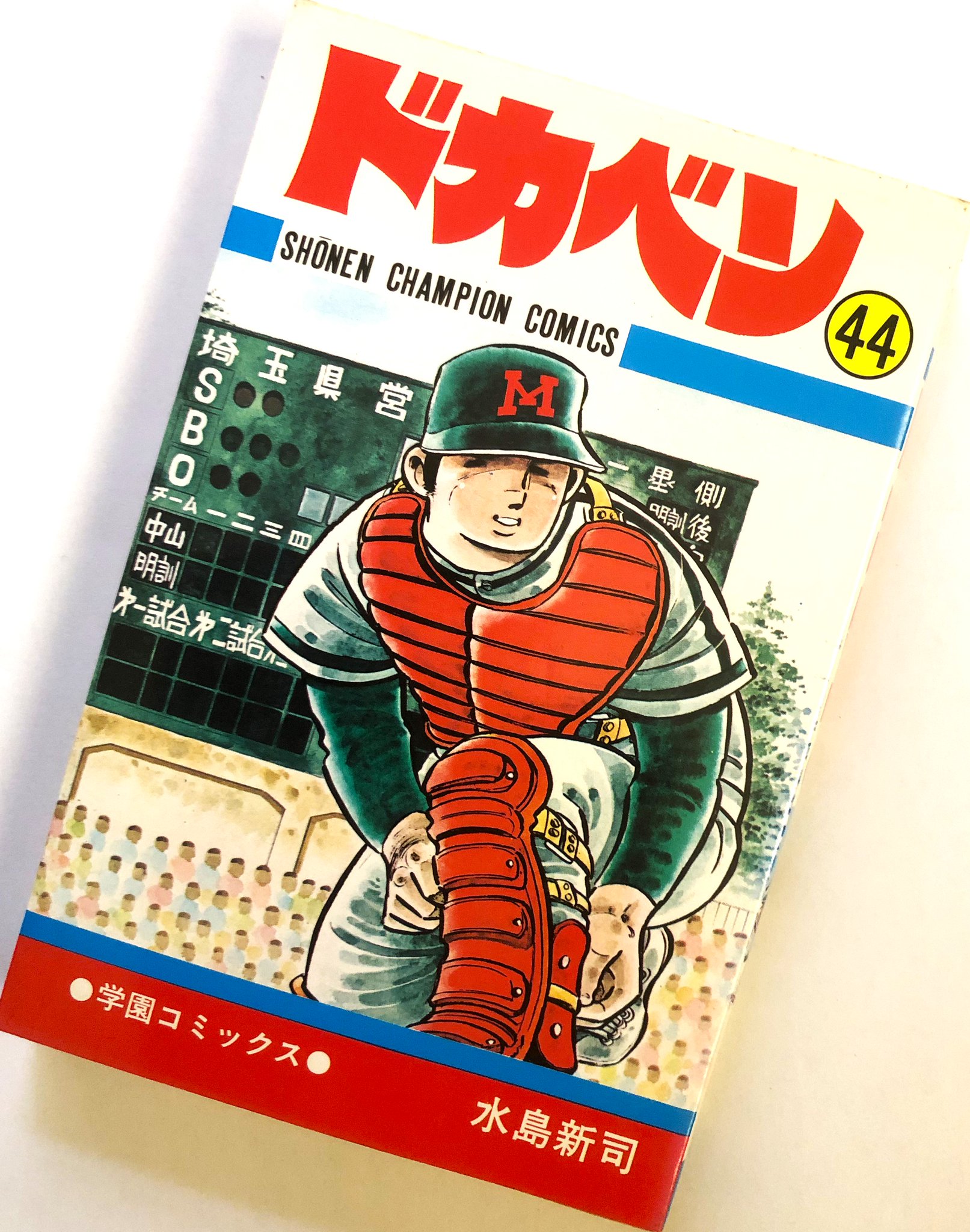水島新司　レトロなシリーズ… 迫間健司 on X: 