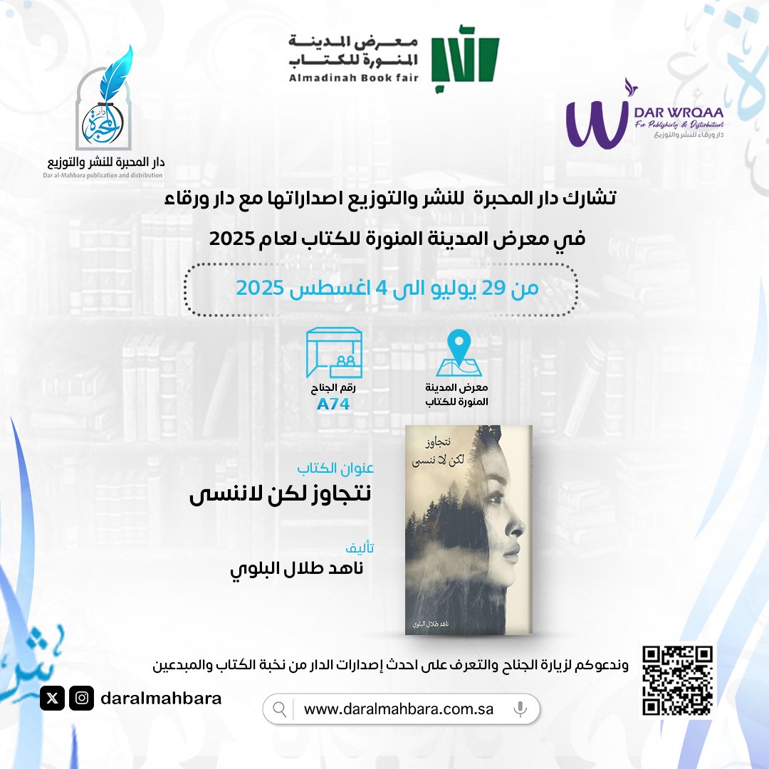 تشارك دار المحبرة للنشر والتوزيع في معرض المدينة المنورة للكتاب لعام 2025 من تاريخ ٢٩ يوليو الى ٤ أغسطس 2025 📚

رقم الجناح : A74
 وندعوكم لزيارة الجناح والتعرف على احدث إصدارات الدار ✨

#دار_المحبرة_للنشر_والتوزيع 
#معرض_المدينة_المنورة_للكتاب_2025