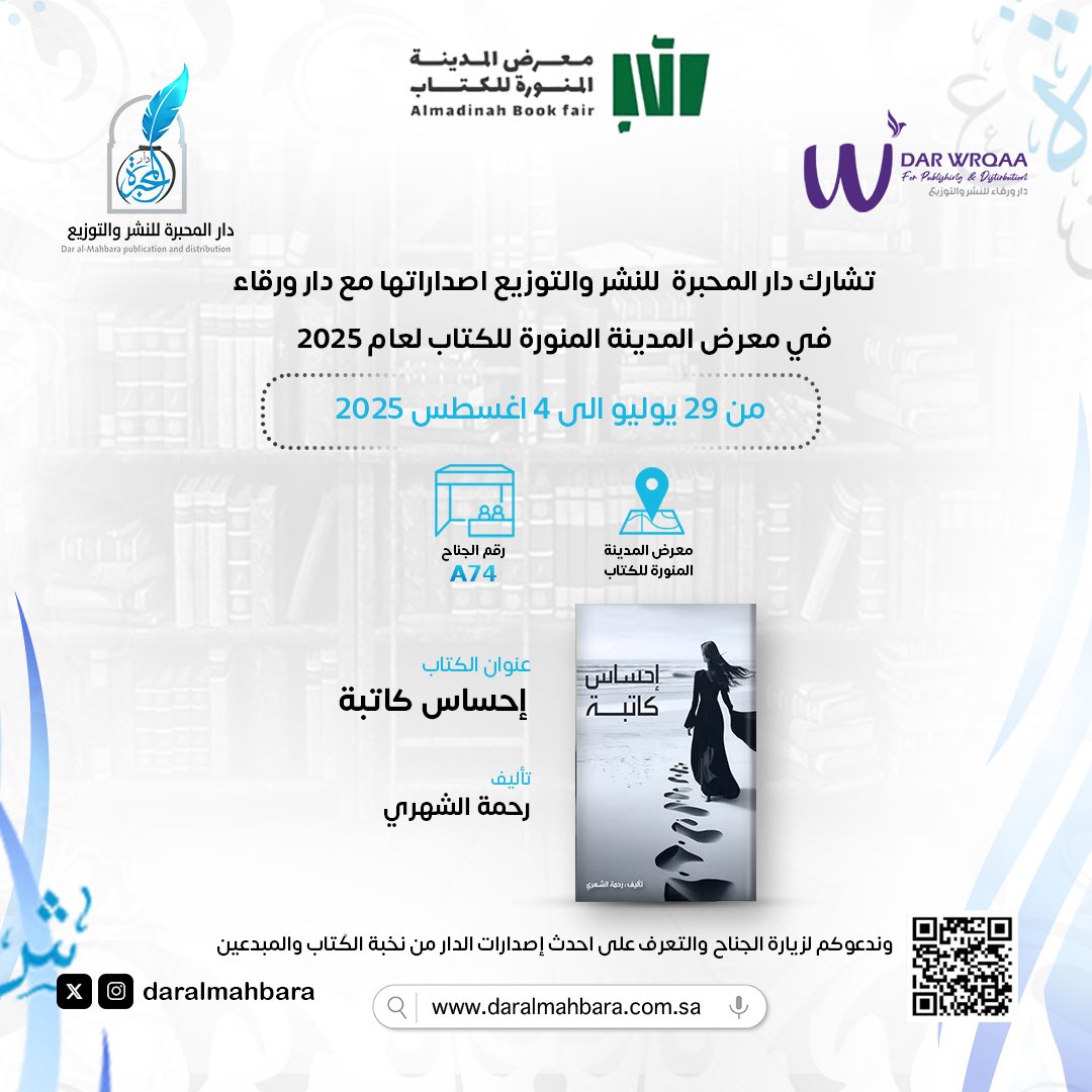 تشارك دار المحبرة للنشر والتوزيع في معرض المدينة المنورة للكتاب لعام 2025 من تاريخ ٢٩ يوليو الى ٤ أغسطس 2025 📚

رقم الجناح : A74
 وندعوكم لزيارة الجناح والتعرف على احدث إصدارات الدار ✨

#دار_المحبرة_للنشر_والتوزيع 
#معرض_المدينة_المنورة_للكتاب_2025