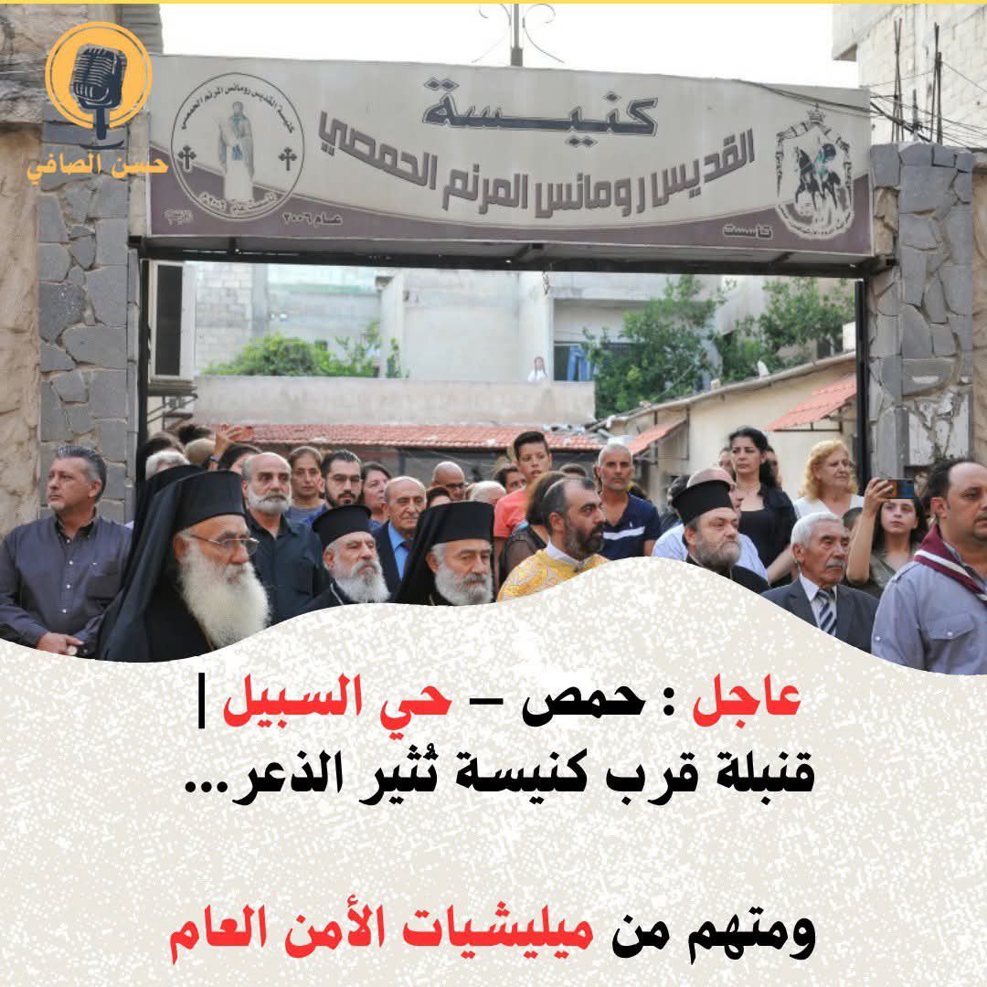 JudyRojava's tweet image. English | العربية
حمص – حي السبيل- قنبلة في كنيسة
Syria-Homs
A grenade was thrown near the “Romanos the Melodist” #Church, and the suspect is a member of the “General Security” militia affiliated with al-#Jolani’s government.
No injuries, but people are living in fear, and the…
