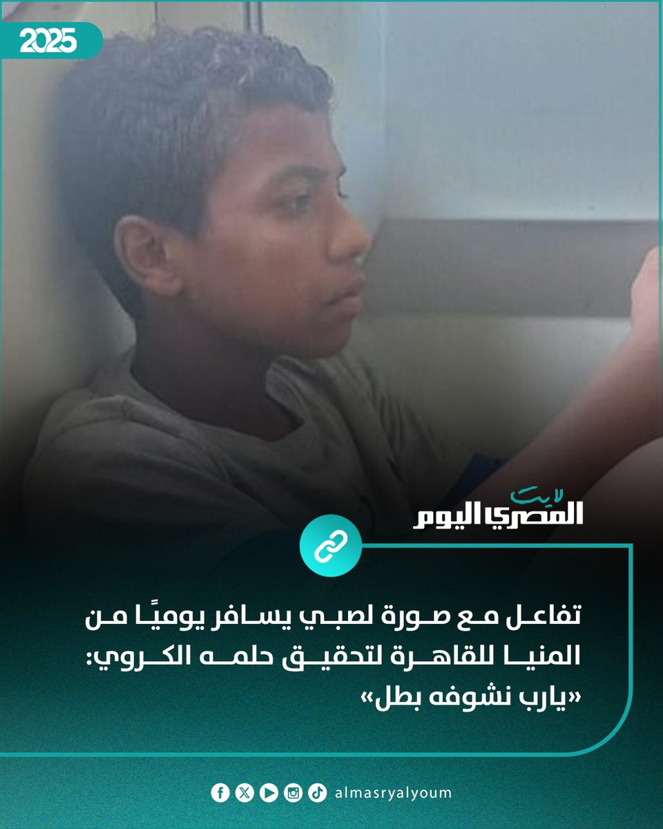 AlMasryLite's tweet image. تفاعل مع صورة لصبي يسافر يوميًا من المنيا للقاهرة لتحقيق حلمه الكروي: «يارب نشوفه بطل»
amay.link/OSsLL
