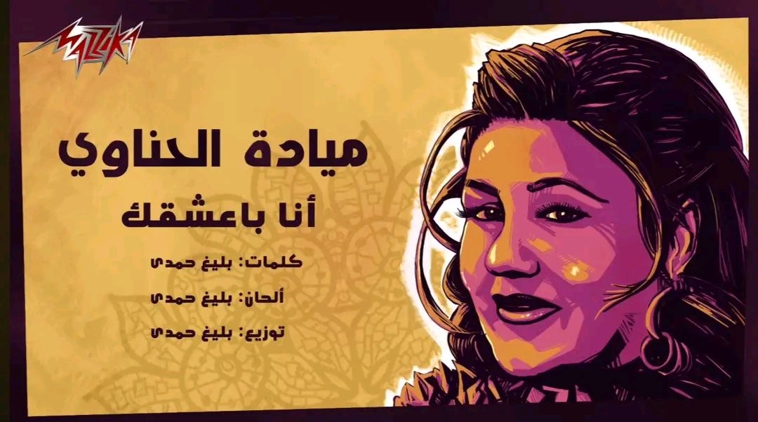_3adawy_'s tweet image. بيقولك وردة كانت شاكة ان بليغ حمدي بيخونها مع ميادة الحناوي