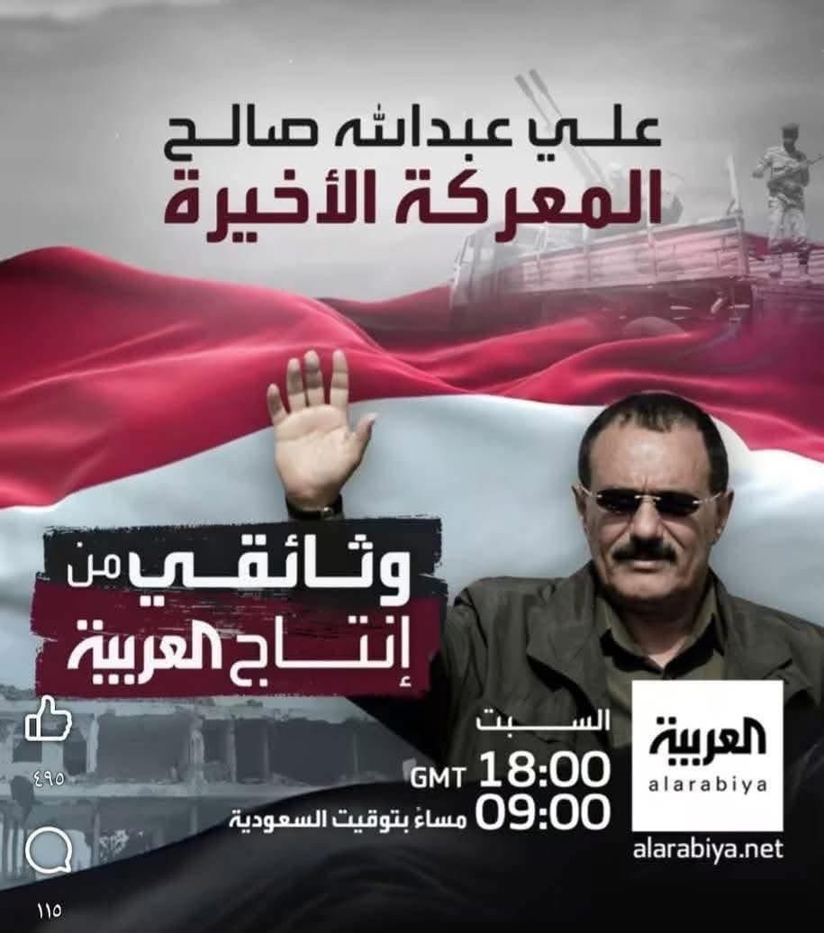 قلم✍️حرة (@qalemhurh) on Twitter photo من غباء أولاد الزعيم رحمة الله
عجزوا عن إنتاج فيلم وثائقي يخلد تاريخة بقنواتهم
فسبقتهم قناة العربية بفيلم لم ينصفه
الرجل حكمنا 33سنة ظلمناه حيا وميتا
لذلك بندفع الثمن غالي من بعده
أصبحنا نبحث عن أبسط حقوقنا ماء كهرباء راتب
نصيحة لآل عفاش أبحثوا لكم عن إعلاميين مثل الناس
#قلم_حرة من غباء أولاد الزعيم رحمة الله
عجزوا عن إنتاج فيلم وثائقي يخلد تاريخة بقنواتهم
فسبقتهم قناة العربية بفيلم لم ينصفه
الرجل حكمنا 33سنة ظلمناه حيا وميتا
لذلك بندفع الثمن غالي من بعده
أصبحنا نبحث عن أبسط حقوقنا ماء كهرباء راتب
نصيحة لآل عفاش أبحثوا لكم عن إعلاميين مثل الناس
#قلم_حرة