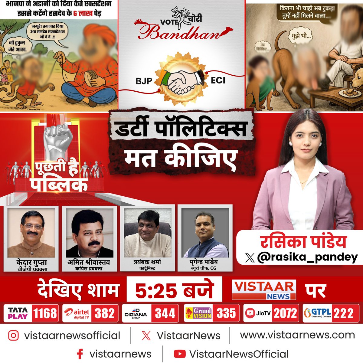 Vistaar News (@vistaarnews) on Twitter photo डर्टी पॉलिटिक्स मत कीजिए...
देखिए बड़ी बहस 'पूछती है पब्लिक' में आज शाम 5:25 बजे <a href="/rasika_pandey/">Rasika Pandey</a> के साथ LIVE
#PuchtiHaiPublic #Chhattisgarh #congress #BJP #PoliticsLive #DebateShow #Debate #VistaarNews <a href="/mrigendrabhai/">mrigendra pandey (मृगेंद्र पांडेय)</a> <a href="/KedarNathGupta/">Kedar Nath Gupta</a> <a href="/amitshrivastvaa/">amit shrivastava -advocate</a> डर्टी पॉलिटिक्स मत कीजिए...
देखिए बड़ी बहस 'पूछती है पब्लिक' में आज शाम 5:25 बजे <a href="/rasika_pandey/">Rasika Pandey</a> के साथ LIVE
#PuchtiHaiPublic #Chhattisgarh #congress #BJP #PoliticsLive #DebateShow #Debate #VistaarNews <a href="/mrigendrabhai/">mrigendra pandey (मृगेंद्र पांडेय)</a> <a href="/KedarNathGupta/">Kedar Nath Gupta</a> <a href="/amitshrivastvaa/">amit shrivastava -advocate</a>