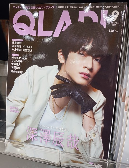 📚雑誌入荷情報📚 #SnowMan #深澤辰哉 くんが表紙💜 「QLAP (クラップ
