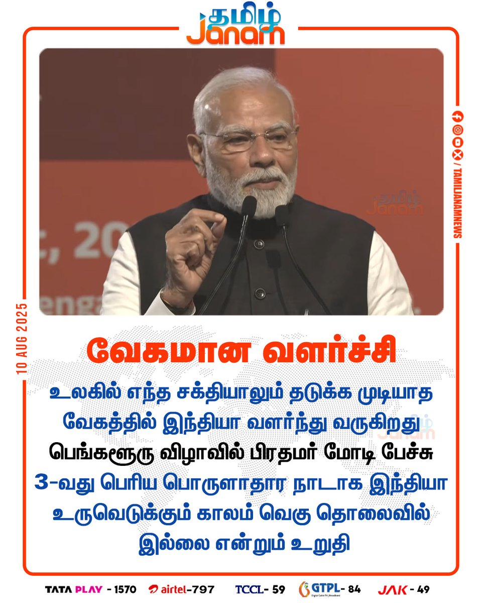 TamilJanamNews's tweet image. வேகமான வளர்ச்சி   

 #NarendraModi #bangaloremetro #PMModi #america #india #NewsUpdate #TamilJanam