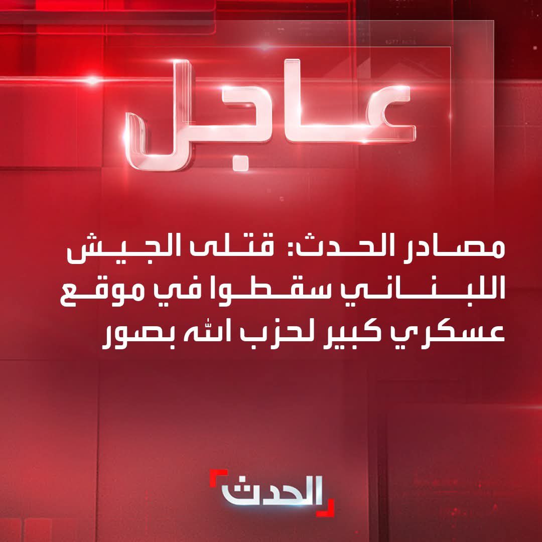 JAFFAR (@abojaffar2020) on Twitter photo إلى #قناة_الحدث
<a href="/Alhdasarb/">قناة العربية الحدث</a>
شهداء وليسى قتلى
نرجوه تصحيح الكلمات وتعابير عن شهداء #الجيش_اللبناني إلى #قناة_الحدث
<a href="/Alhdasarb/">قناة العربية الحدث</a>
شهداء وليسى قتلى
نرجوه تصحيح الكلمات وتعابير عن شهداء #الجيش_اللبناني