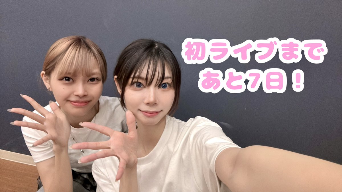 本番まであと1週間…！⏳💓

今日は2人でレッスンしてきました🎀
まだ不慣れな歌やダンスも、少しずつ形になっていくのが本当に嬉しくて、毎回やりがいを感じています✊🏻🔥

そんな私たちに会いにきてくれる方、
少しでも気になった方はイベント詳細をチェック🫶🏻

#meltyai

🔗 tiget.net/events/417526